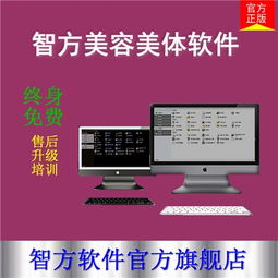 智方8000系美容保健會(huì)員管理軟件 智方服務(wù) 會(huì)員軟件,零售店鋪軟件,批發(fā)進(jìn)銷(xiāo)存財(cái)務(wù)軟件,會(huì)員收銀軟件,快餐餐飲蛋糕烘焙軟件,化妝品軟件,永久免費(fèi),