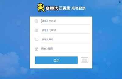 章魚俠云零售客戶端 v2.1.0.1015 官方版 智能零售管理的新篇章