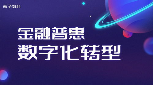 數字普惠新引擎 桔子數科以互聯網科技助推金融數字化轉型